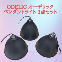 ODELIC オーデリック ペンダントライト ブラック 3点セット