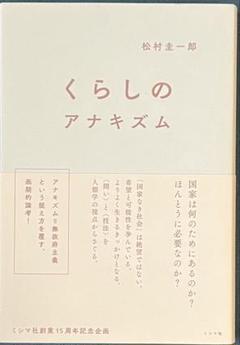 くらしのアナキズム