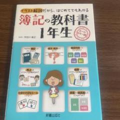 簿記の教科書1年生 オールカラー版 イラスト解説だから、はじめてでもわかる