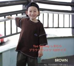 too sunday しまむら ブラウン Tシャツ 120サイズ