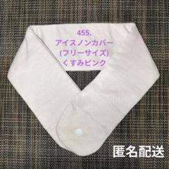 455. アイスノンカバー 首もと用 ひんやり 氷結ベルト フリーサイズ