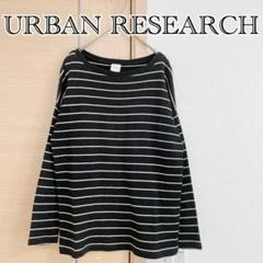 URBAN RESEARCH　アーバンリサーチ　長袖カットソ　ボーダー　ブラック