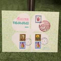ならび台紙記念押印☆平成4年4月4日 2025年最新】記念押印台紙の人気アイテム - メルカリ