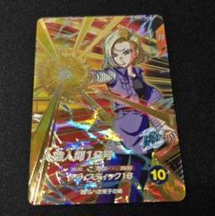 ドラゴンボールスーパーダイバーズ 人造人間18号 SDV4-028
