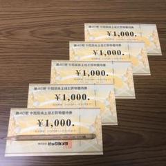 ビックカメラ 第40期中間株主優待券 五千円分
