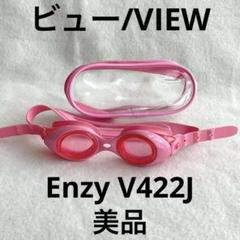 美品◆ビュー(VIEW) Enzy V422J ベビー キッズゴーグル 水泳のサムネイル