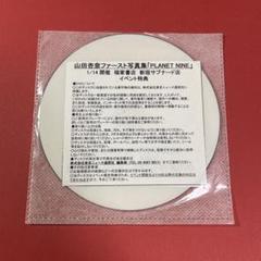 【非売品】山田杏奈 イベント特典 メイキングDVD m39686376820_1.jpg?1705075646