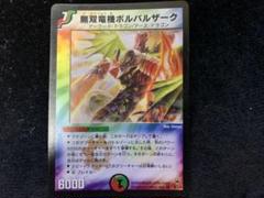 コレクション品大放出　ボルバルザーク　初期　4枚セット 快適ゲーム・おもちゃ・グッズ - コレクション品大放出 ボルバル