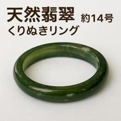 くりぬきリング 天然翡翠 ヒスイ くり抜き 約14号 ジェイド