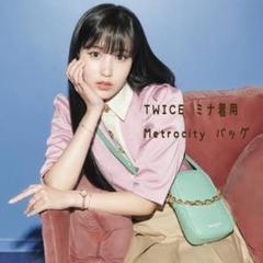 COMFICET×NUBIANコラボキーホルダー　twiceミナ、モモ着用 ワールドツアー開催中 TWICE MINA ミナ キーホルダー ミント