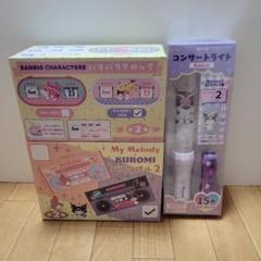 サンリオ　クロミ　バスタオル　パタパタクロック　コンサートライト