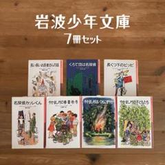 2025年最新】岩波少年文庫 セットの人気アイテム - メルカリ