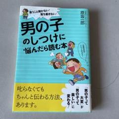 男の子のしつけに悩んだら読む本 言うこと聞かない!落ち着きない