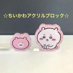 2025年最新】アクリルブロック ちいかわの人気アイテム - メルカリ