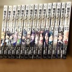 魔界王子 devils and realist 全15巻