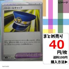 (残5) 1枚 パトロールキャップ 101 sv3 40円×枚
