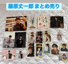 【最終値下げ】藤原丈一郎　セット 最終値下げ なにわ男子 藤原丈一郎セット - メルカリ