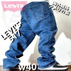 リーバイス517フレアデニムパンツブーツw40アメリカUSA製