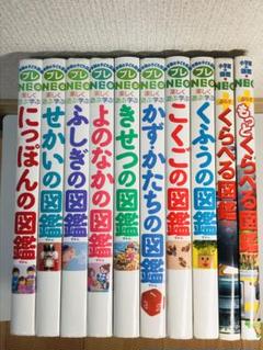 プレネオ　図鑑　10冊セット 2025年最新】プレNEOにっぽんの図鑑の人気アイテム - メルカリ