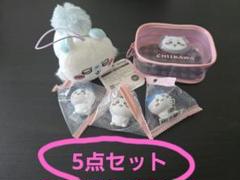 ちいかわ グッズ 5点セット