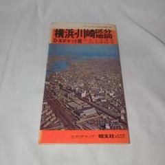 横浜・川崎区分地図 D・Xポケット版 1975年のサムネイル