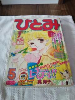 秋田書店　月刊　ひとみ　1988年　昭和63年 5月号 少女マンガ雑誌　レトロ 秋田書店 月刊 ひとみ 1988年昭和63年5月号 少女マンガ雑誌 年代