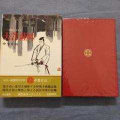 中里介山全集 全20巻　筑摩書房 Amazon.co.jp: 大菩薩峠 全20巻セット : 中里 介山: 本
