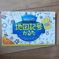 地図記号かるたの中古 未使用品を探そう メルカリ 地図記号かるたの中古 未使用品を探そう メルカリ