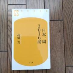 日本一周3016湯 (幻冬舎新書) 読書録】『日本一周3016湯』高橋一喜｜サザヱ