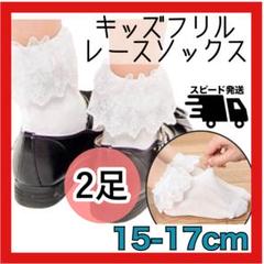 15〜17cm 2足セット 白 子供 靴下 フォーマル　キッズ フリル レース