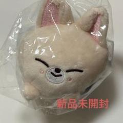 [新品未開封]スキズ フォクシニー ミニバックチャーム