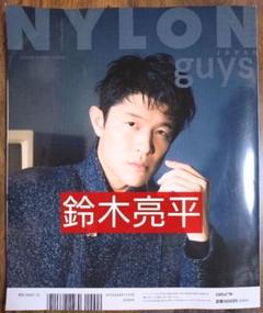 NYLON JAPAN 2023年 12月号 表紙 高橋文哉 裏表紙 鈴木亮平