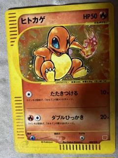 【希少】ヒトカゲ　マクドナルド　プロモ　2002 ポケモンカードeのサムネイル