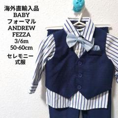 美品 ベビーフォーマルANDREW FEZZセレモニースーツ ベスト ストライプ
