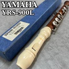 ヤマハ 左手用 ソプラノリコーダー 片手用 YRS-900L 管楽器