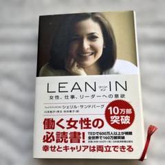 LEAN IN 女性、仕事、リーダーへの意欲