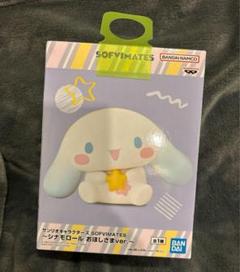 サンリオキャラクターズ SOFVIMATES～シナモロール おほしさまver.～