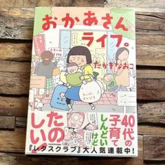 おかあさんライフ　たかぎなおこ　本