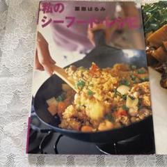わが家の魚料理　私のシーフードレシピのサムネイル