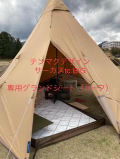 テンマクデザイン サーカスtc BIG 本体 ※専用グランドシート テンマクデザイン サーカスtc BIG 本体 ※専用グランドシート