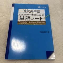 速読英単語 中学版 改訂版対応 書き込み式単語ノート