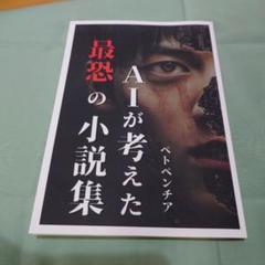 AIが考えた最恐の小説集　ペトペンチア
