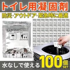 トイレ 凝固剤 100 個 防災 災害 非常用 断水 地震 携帯 キャンプ 渋滞のサムネイル