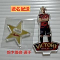 【鈴木優磨 選手】鹿島アントラーズ 勝利時限定アクリルスタンド 40番