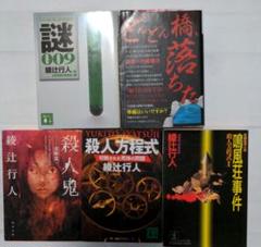 綾辻行人18冊+ミステリー7冊セット 綾辻行人 ミステリー小説セット 5冊 - メルカリ