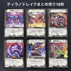 デュエマ まとめ売り バラ売り プレイ用 ※説明欄必読 デュエルマスターズ ティラノドレイク まとめ売り18枚 - メルカリ