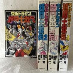 ウルトラマン超闘士激伝の1～4全巻セット Amazon.co.jp: ウルトラマン超闘士激伝 全4巻 完結セット : 本