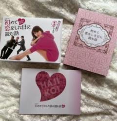 2022年最新】初めて恋をした日に読む話 DVD-BOXの検索結果 - メルカリ