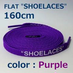 靴紐 パープル 160cm 靴ひも シューレース shoelaces ロゴ