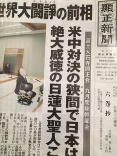 顕正新聞　平成10年 顕正新聞 1月5日号 20年分｜Yahoo!フリマ（旧PayPayフリマ）